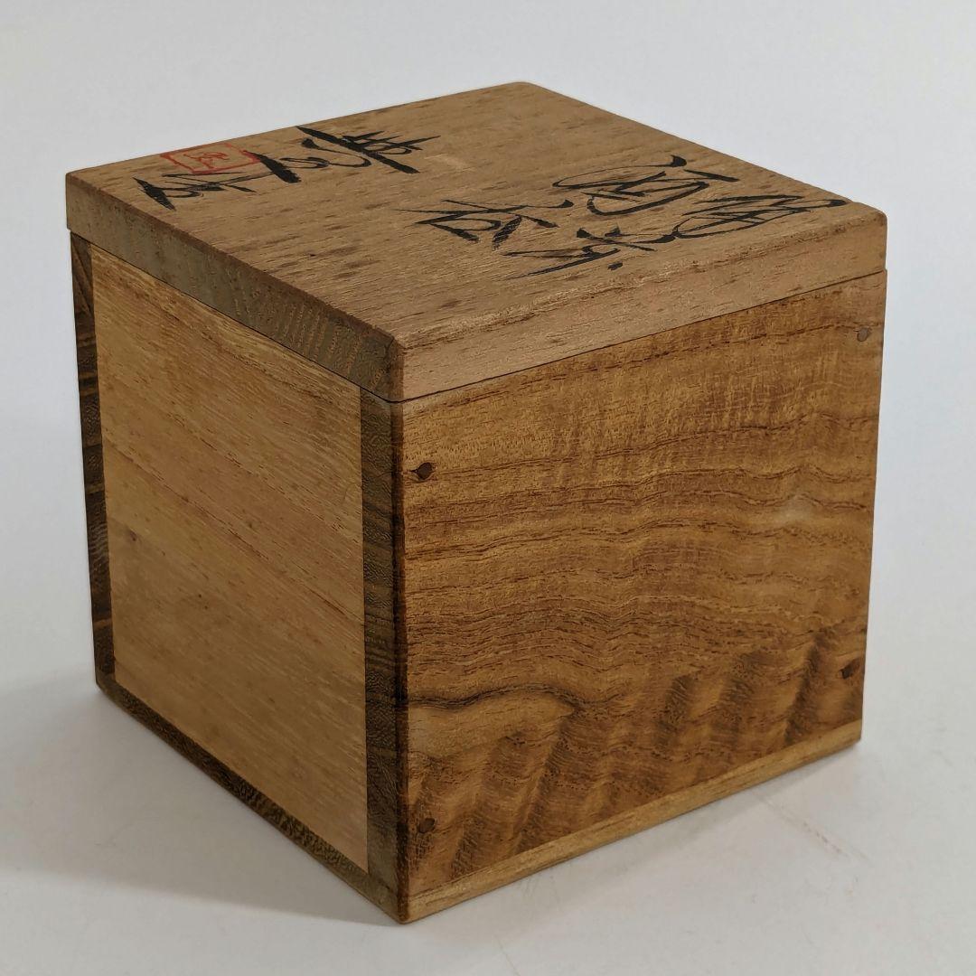 岡山県重要無形文化財 松井與之 備前焼 酒呑 共箱共布栞 ぐい呑 酒器