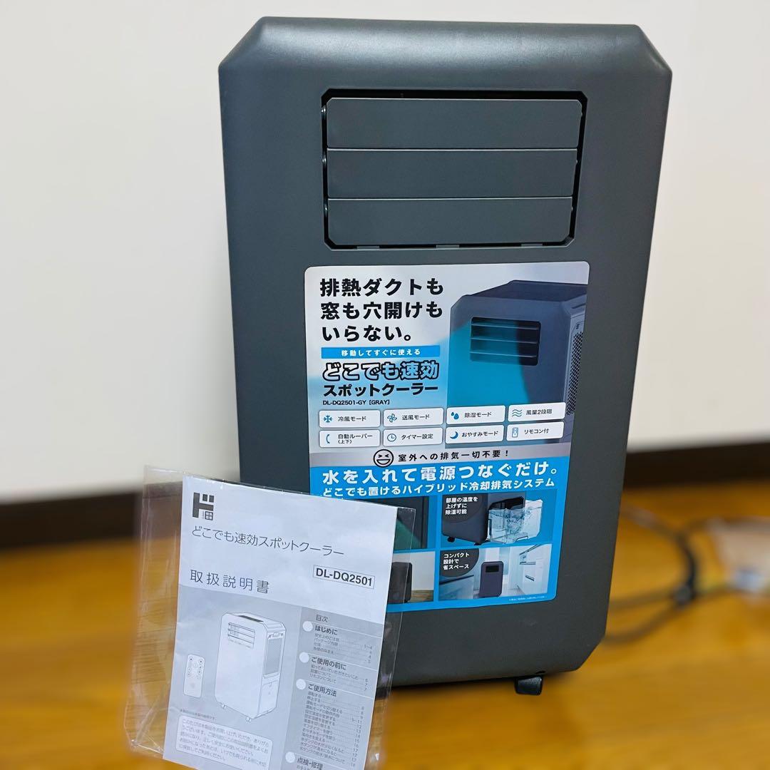 ほぼ未使用✨　ドン・キホーテ どこでも速効　スポットクーラー　DL-DQ2501 ドン・キホーテ、設置工事＆ダクト設置が不要の「どこでも速効スポット