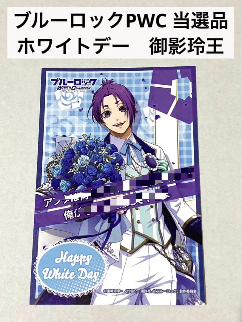 当選品】ブルーロック PWC 御影 玲王 ホワイトデー メッセージカード