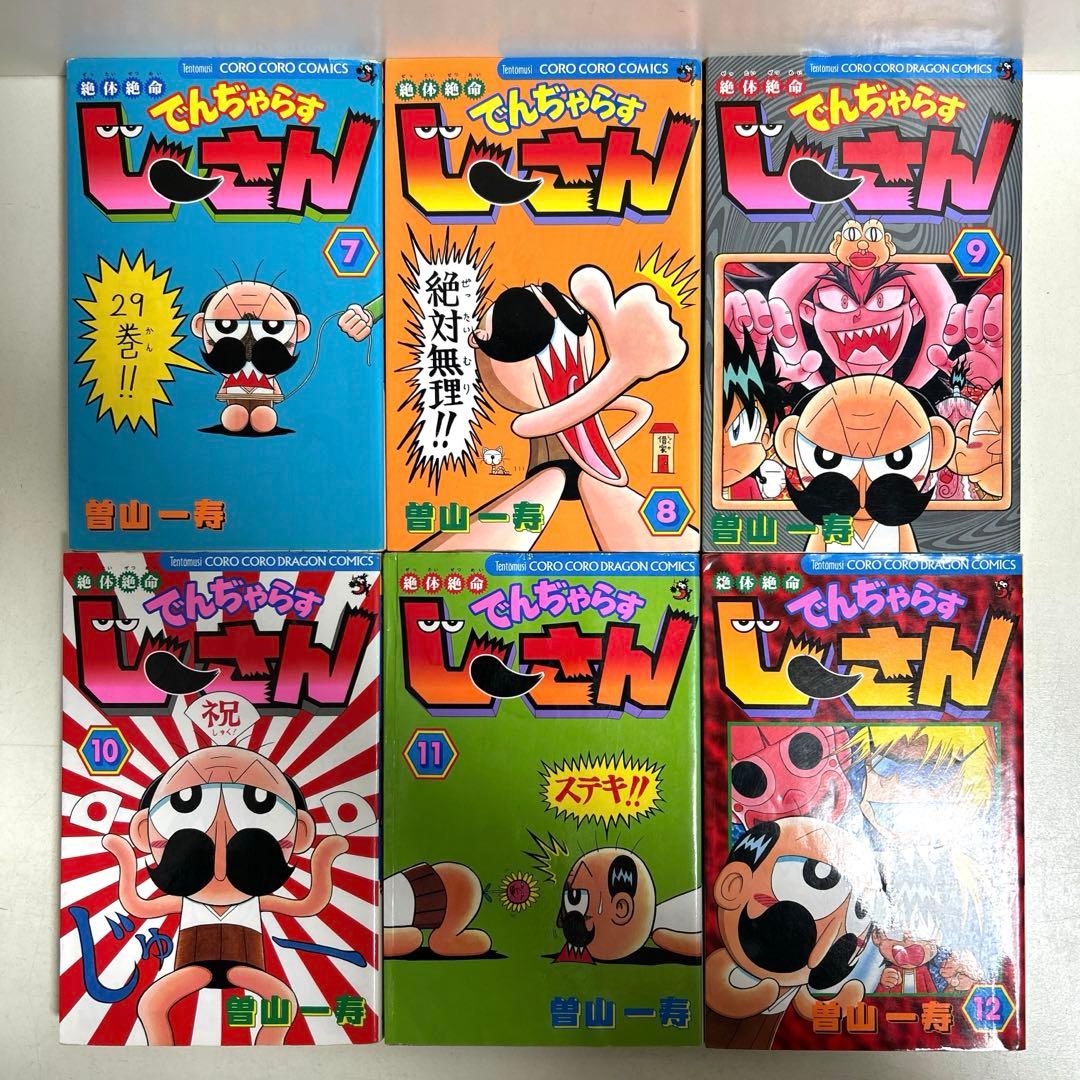 絶体絶命 でんぢゃらすじーさん 全20巻 でんじゃらすじーさん 邪 全20