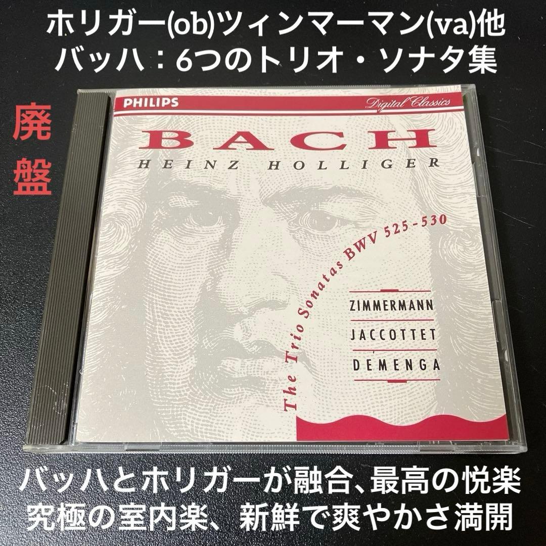 【売約済】ホリガー(ob) ジャコッテ他／バッハ：6つのトリオ・ソナタ集 売約済】ホリガー(ob) ジャコッテ他／バッハ：6つのトリオ・ソナタ集