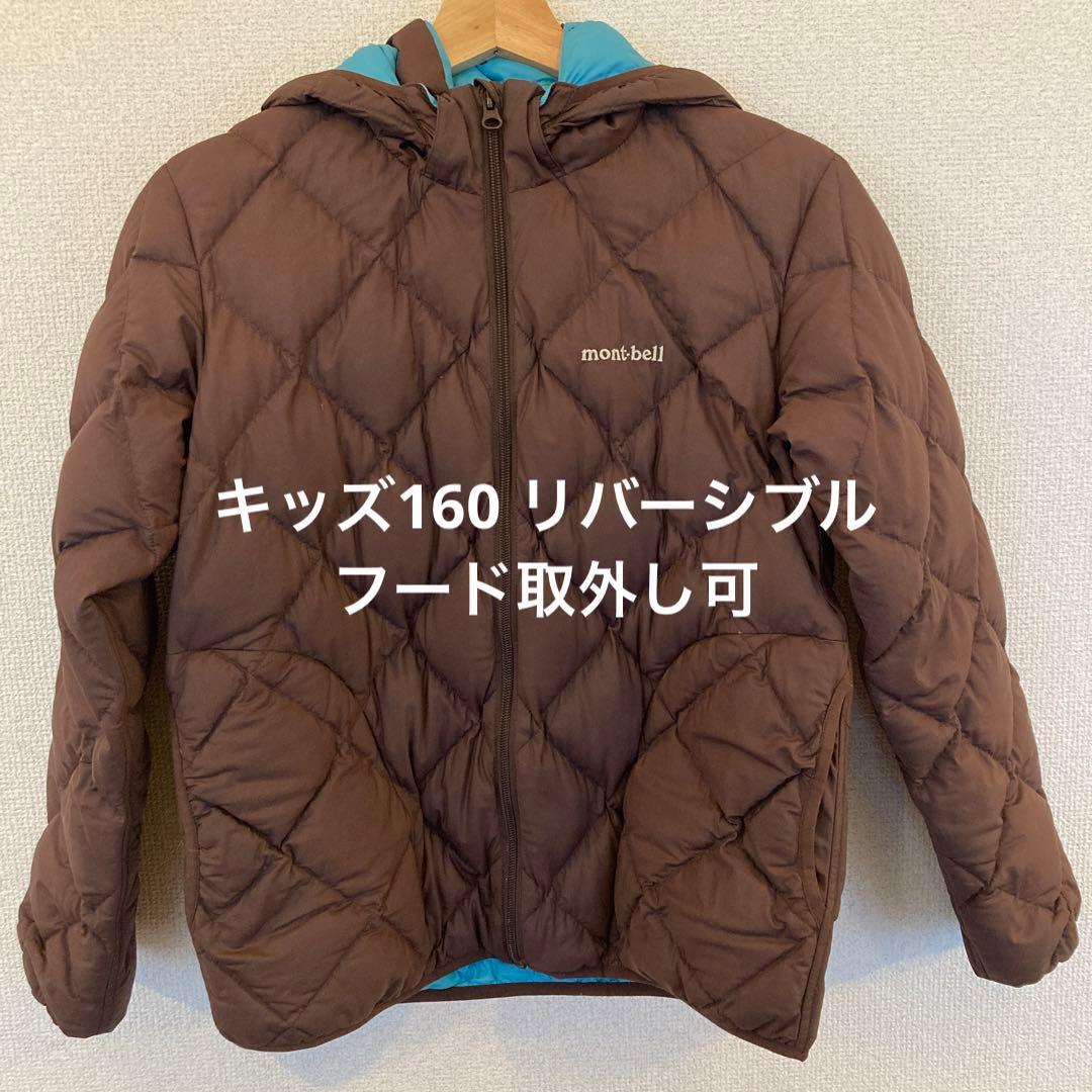 モンベル ダウンジャケット キッズ 160 リバーシブル ブラウン 水色