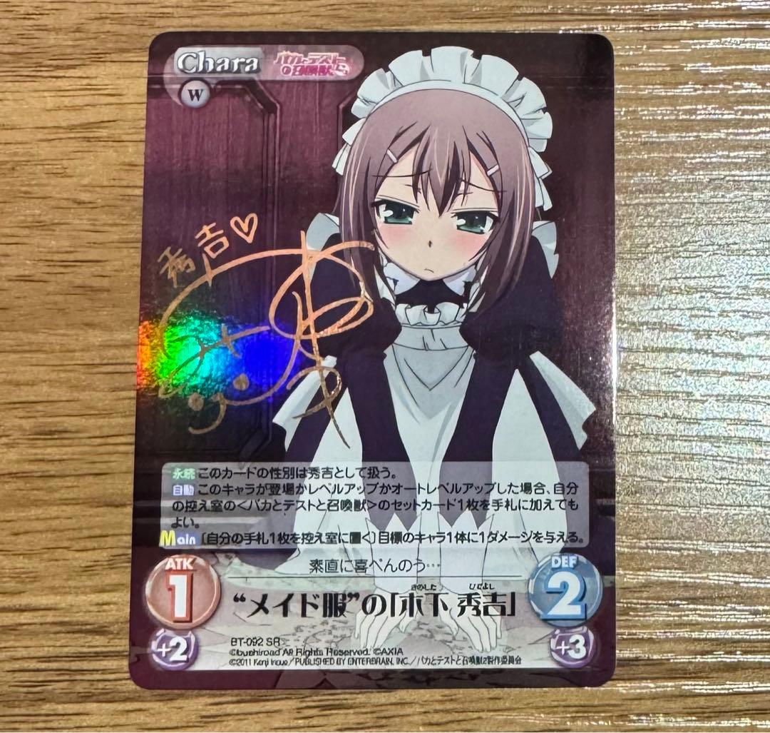 Chaos TCG バカとテストと召喚獣 サイン メイド服の木下秀吉 バカテス
