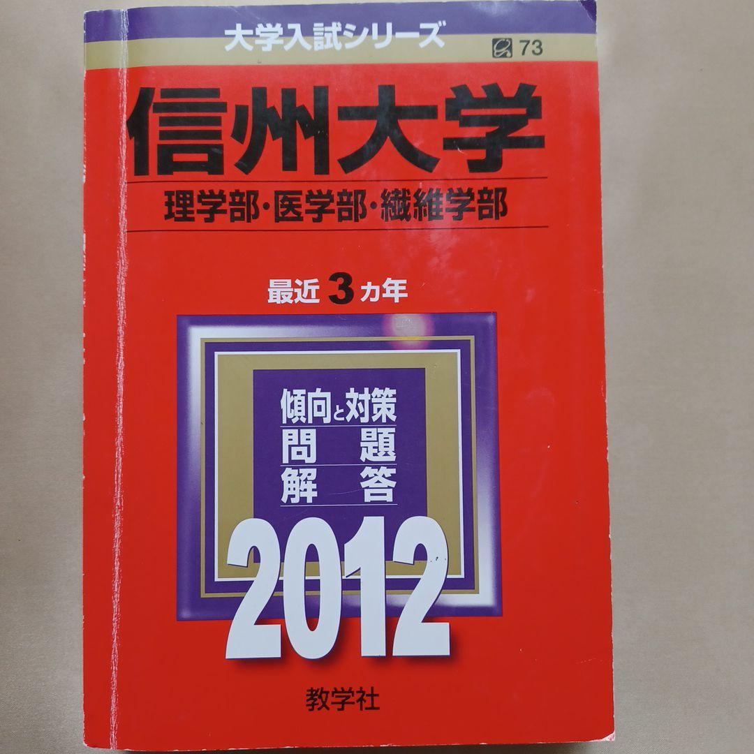 信州大学 理系 医学部など　2012 Amazon.co.jp: 信州大学（理学部・医学部・繊維学部） (2012年版 大学