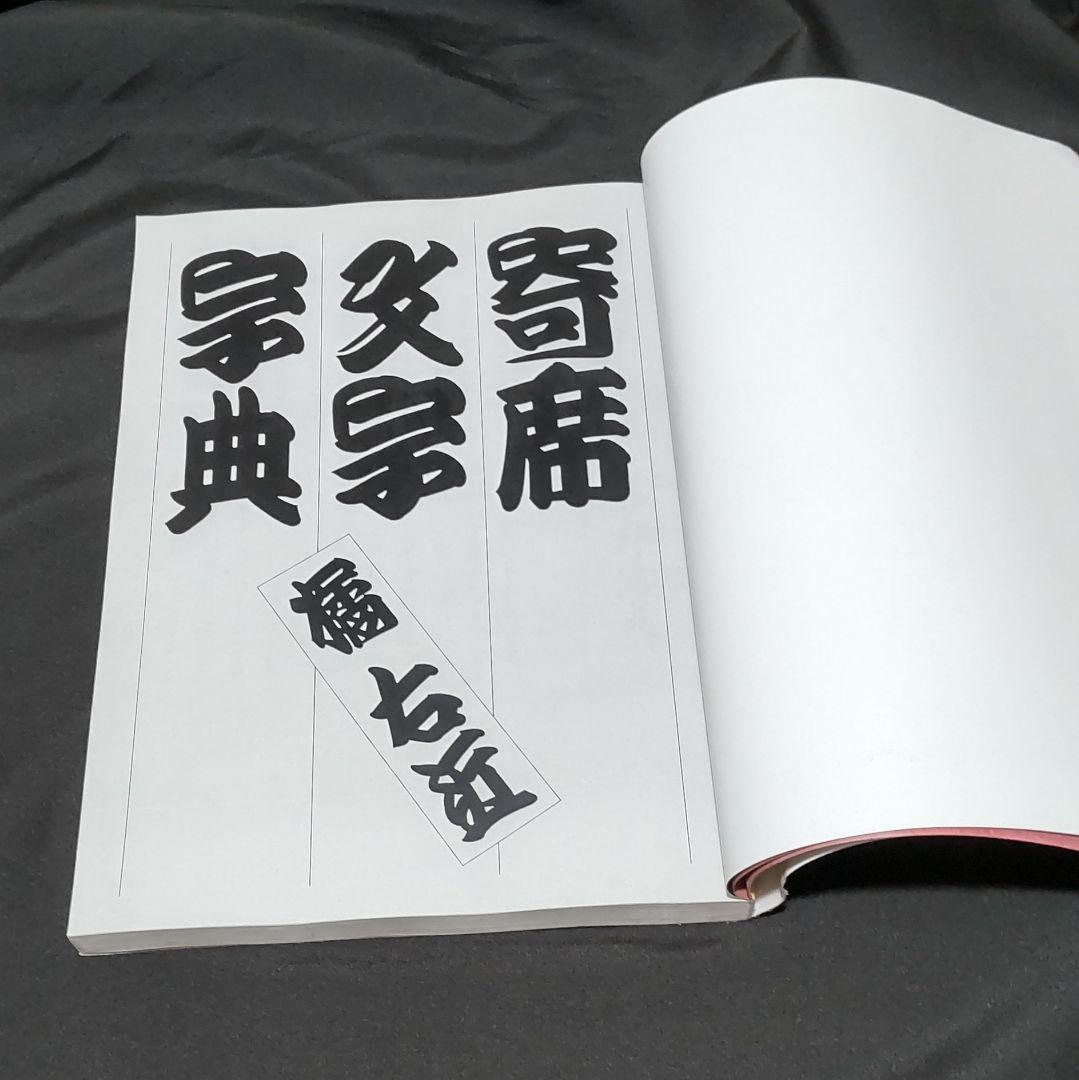 寄席文字字典 - メルカリ