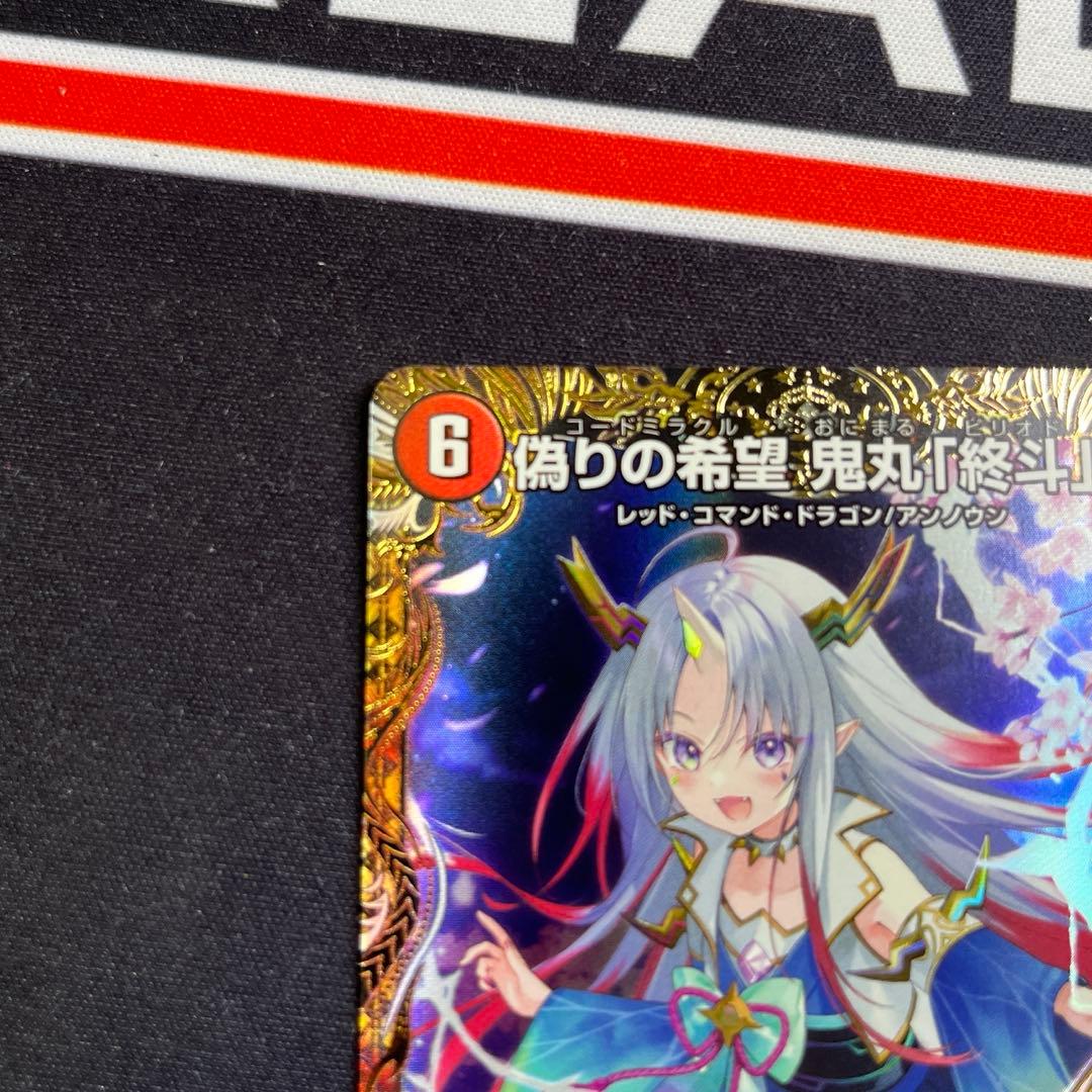 偽りの希望 鬼丸「終斗」 金トレジャー - メルカリ