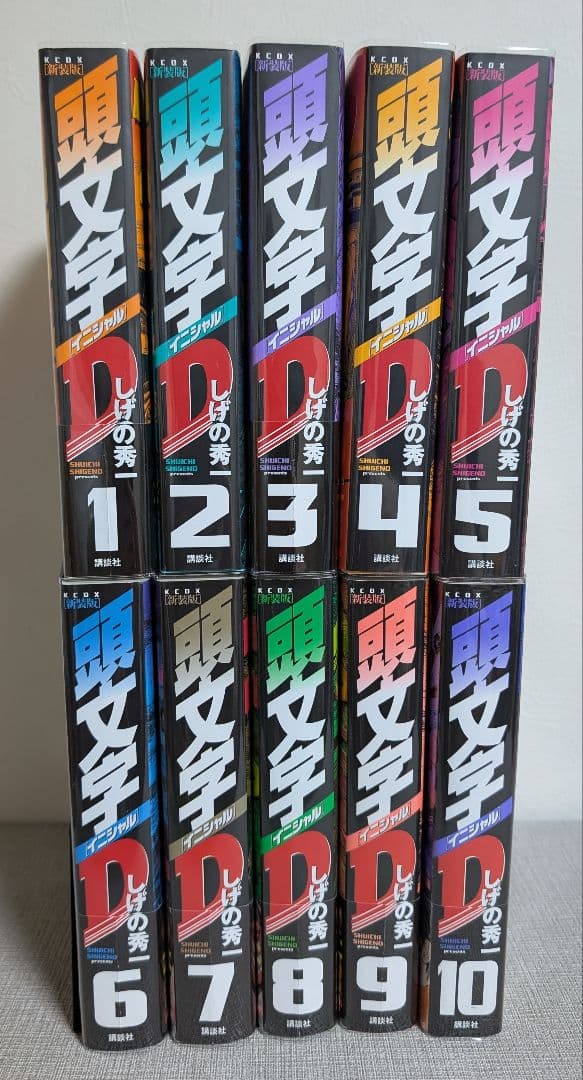 クリアカバー付】 頭文字D（イニシャルD） 新装版1~10巻 - メルカリ