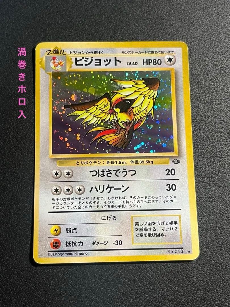 ポケモン ピジョット 旧裏 ☆ 渦巻きホロ入 - メルカリ