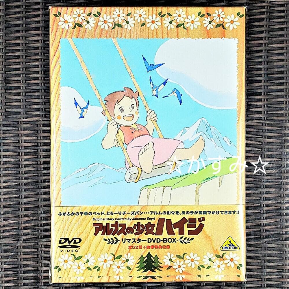 【新品未開封】アルプスの少女ハイジ　リマスターDVD-BOX（9枚組）