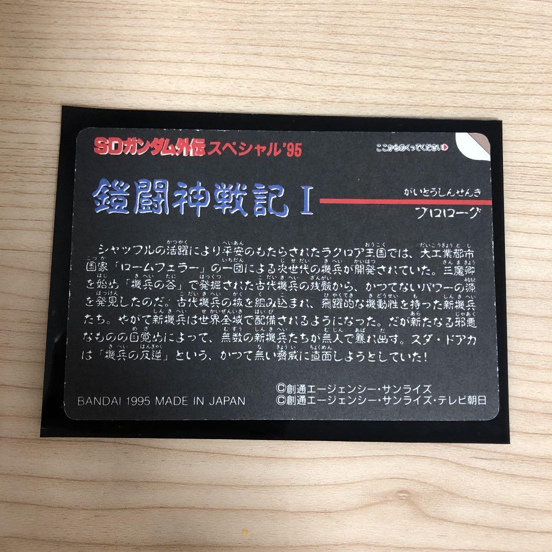 SDガンダム外伝 鎧闘神戦記I 前兆！両面キラ 未はがし 希少品 GW30th