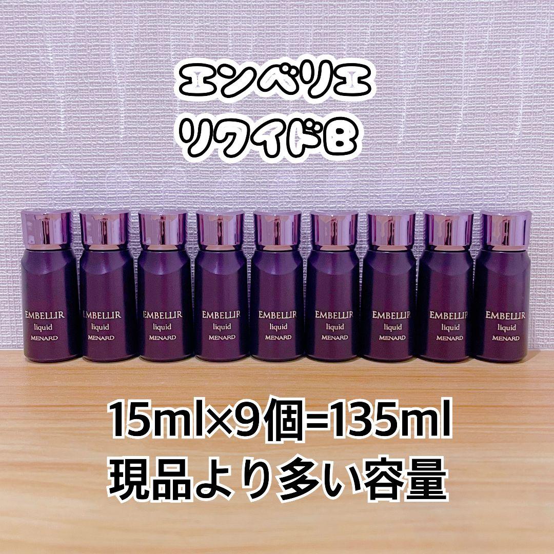 メナード エンベリエ リクイドB 15ml×9個＝135ml エンベリエ リクイド：化粧水 - メナードの化粧品