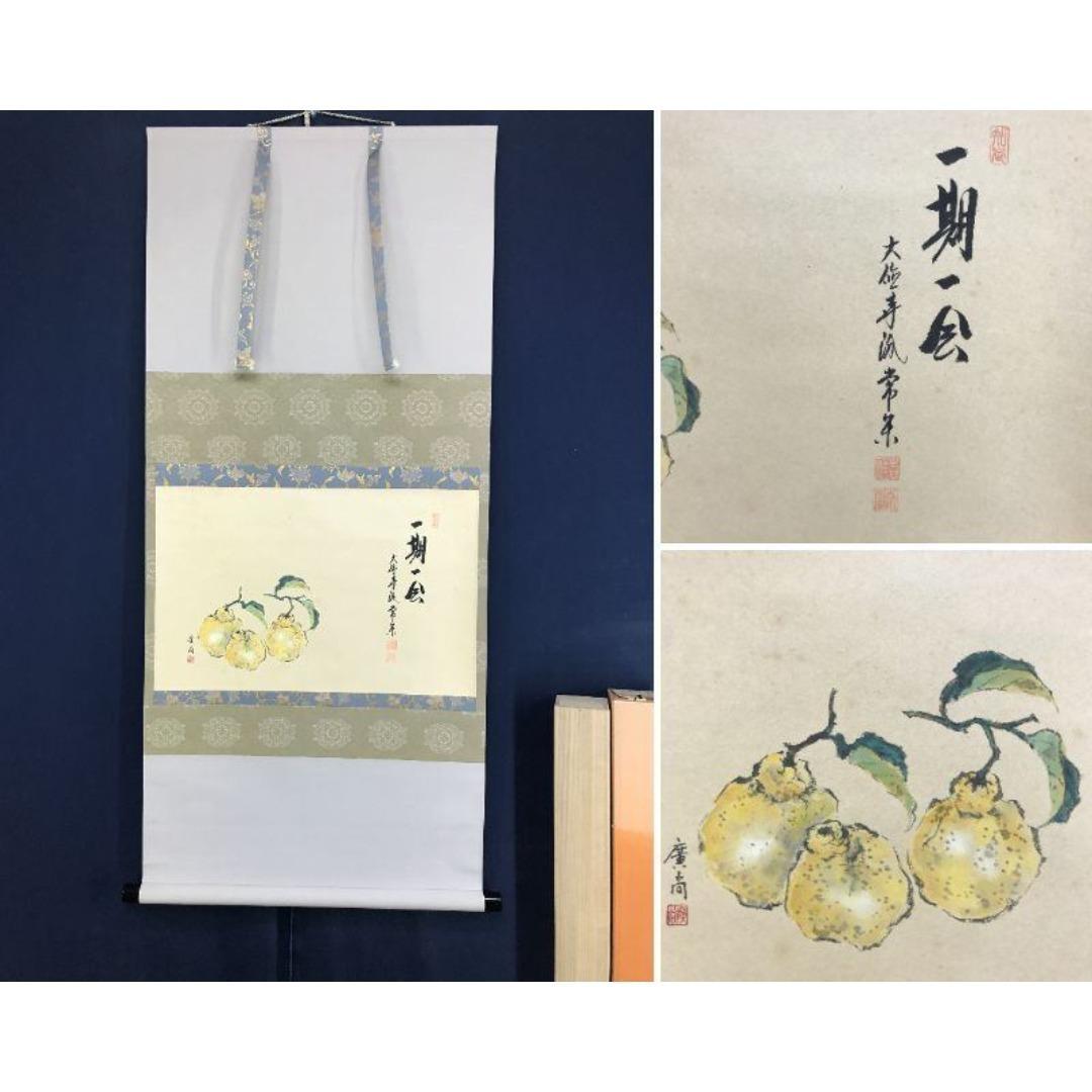 真作/大徳寺派/辻常閑/廣尚画/三宝柑/一期一会/掛軸/名家伝来/AK-693 真作/大徳寺派/辻常閑/廣尚画/三宝柑/一期一会/掛軸/名家伝来/AK-693