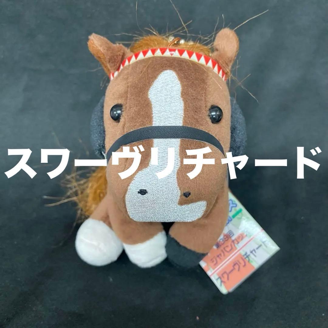 競馬】スワーヴリチャード（ジャパンカップ）ぬいぐるみ／アイドル