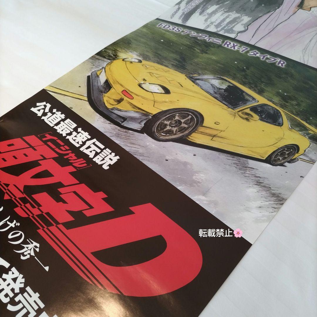 イニシャルD 頭文字D レア 非売品 店頭用 ポスター - メルカリ