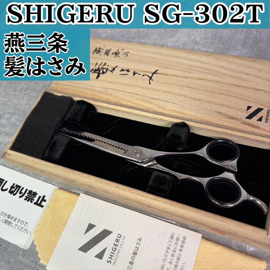 SHIGERU SG-302T セニングシザー 燕三条 髪はさみ すきバサミ Amazon.co.jp: 【燕三条製】シゲル工業 髪はさみ 梳き鋏 5.8インチ 桐