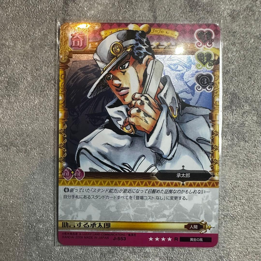 O ジョジョの奇妙な冒険 ABC 「助言する承太郎」 J-553 R トレカ
