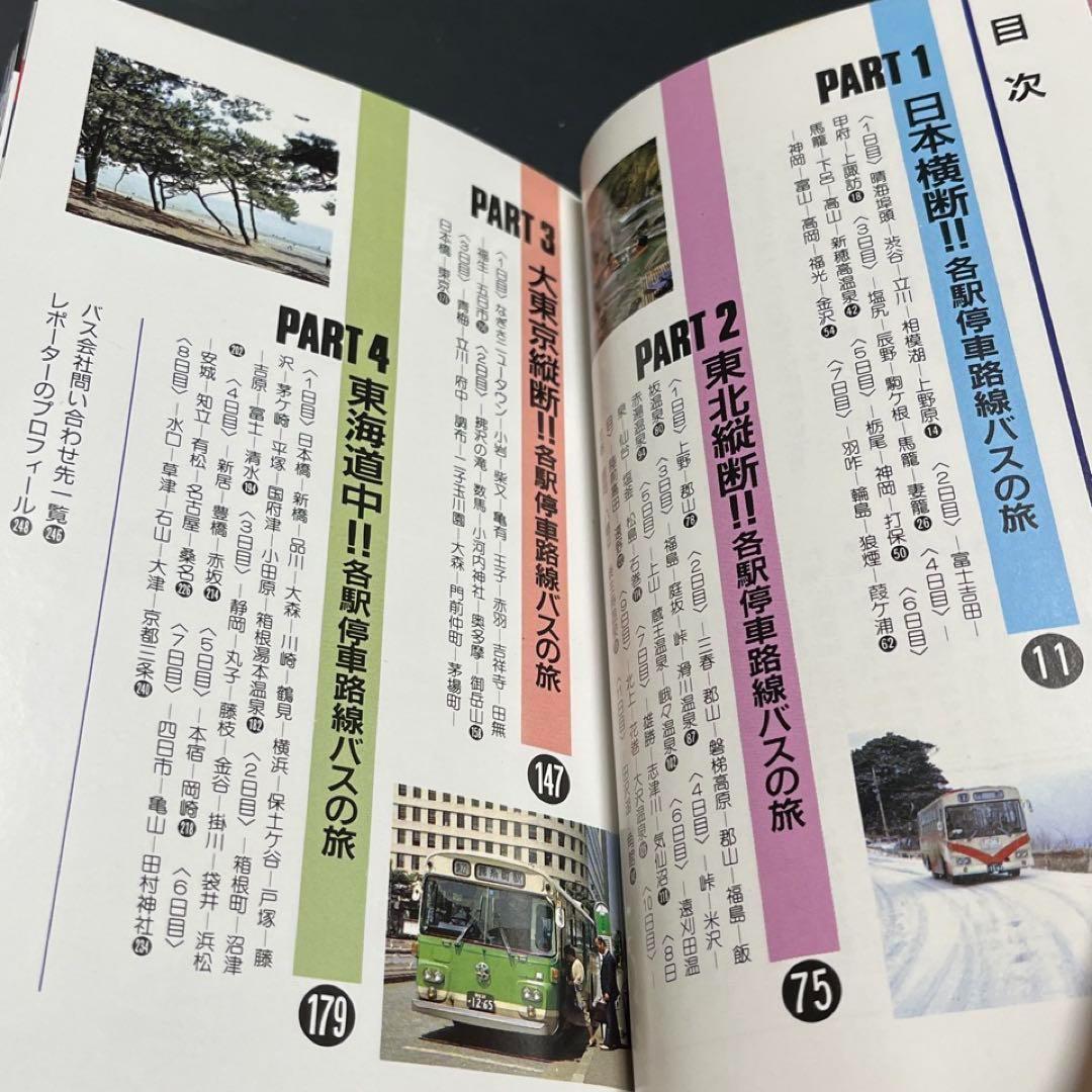 日本全国路線バス旅】40年前 初回シリーズ記録本○TBSそこが知りたい