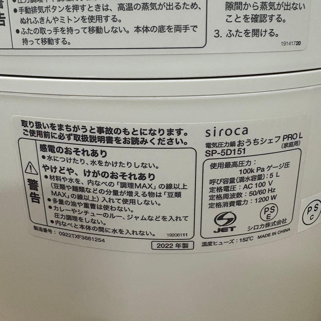 一都三県限定　配送無料　電気圧力鍋　siroca シロカ　2022年製　5.0L