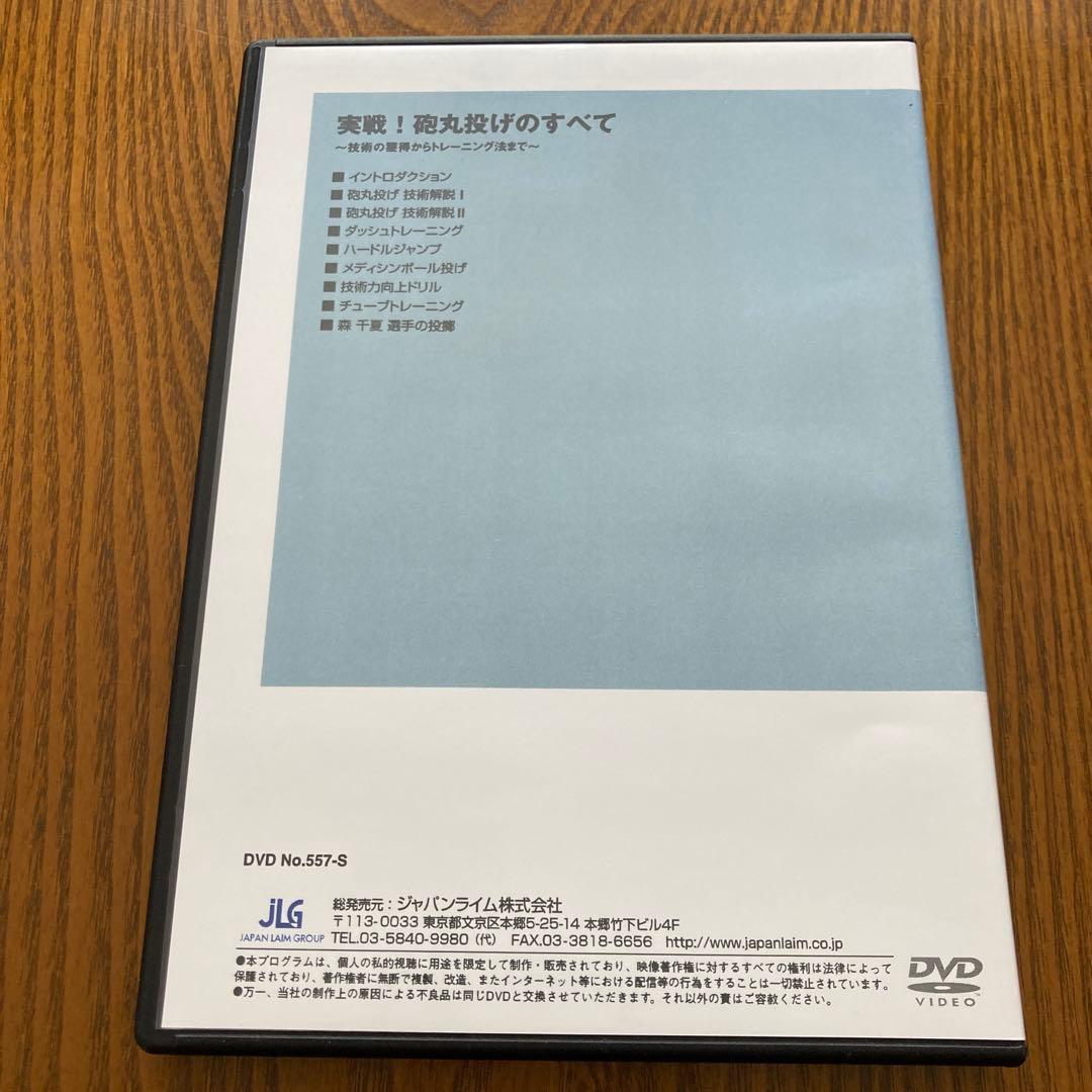 実戦！砲丸投げのすべて DVD