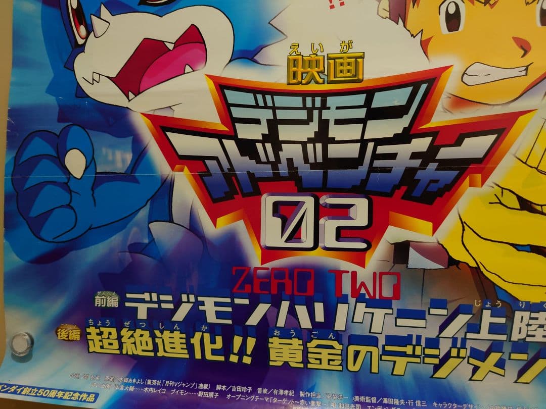 レア 劇場版 デジモンアドベンチャー02 宣伝用 ポスター B2サイズ