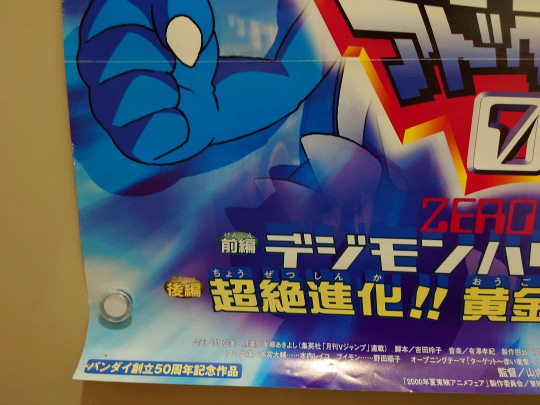 レア 劇場版 デジモンアドベンチャー02 宣伝用 ポスター B2サイズ