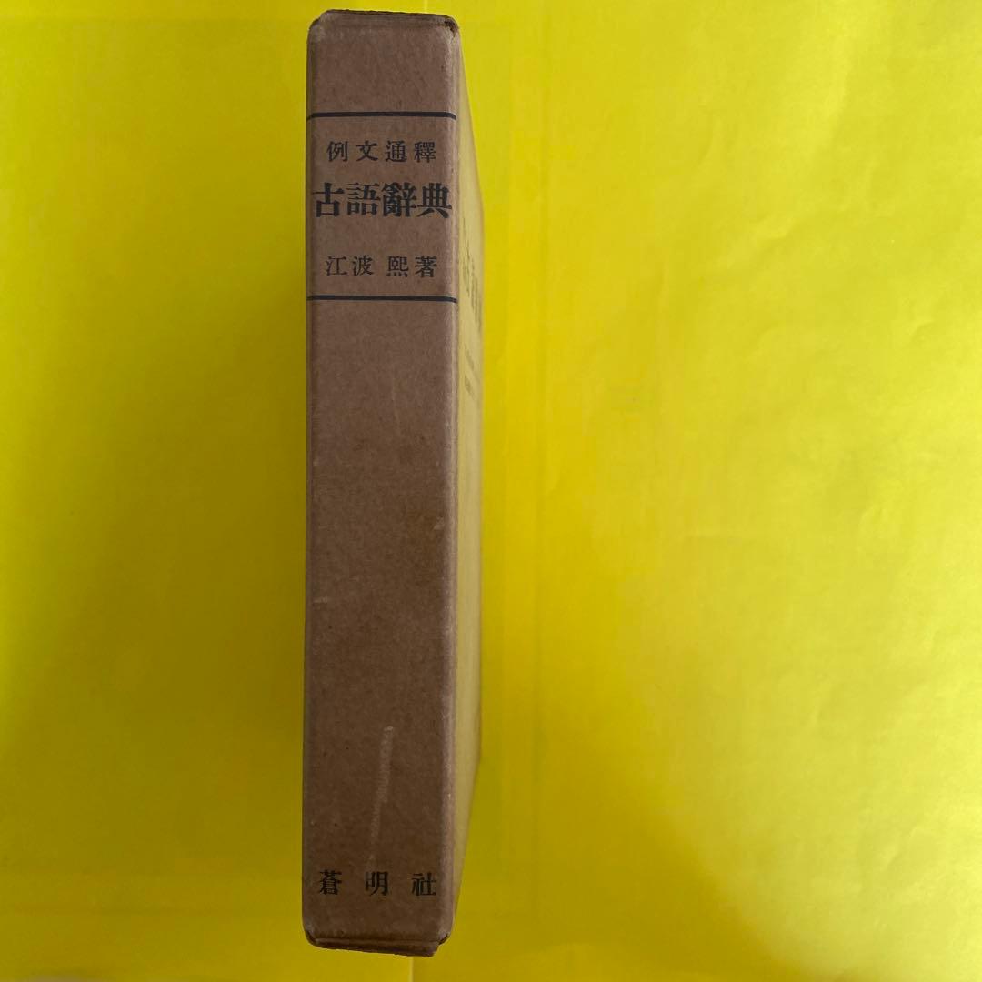 古書 古語辞典 例文通釈 江波戸恭著 蒼明社 昭和30年6月5日発行 - メルカリ