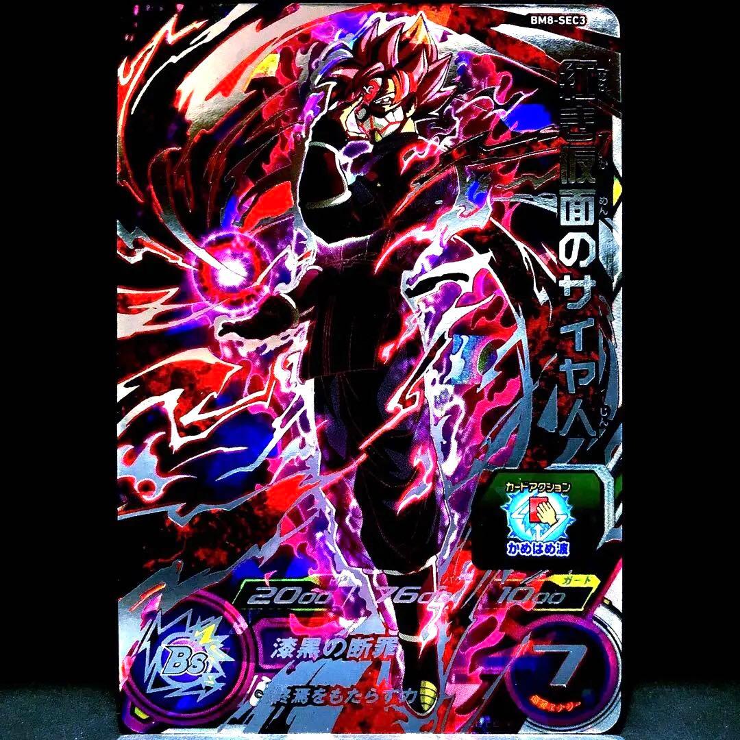 ◇漆黒の断罪◇紅き仮面のサイヤ人 SDBH BM8-SEC3【超サイヤ人ロゼ