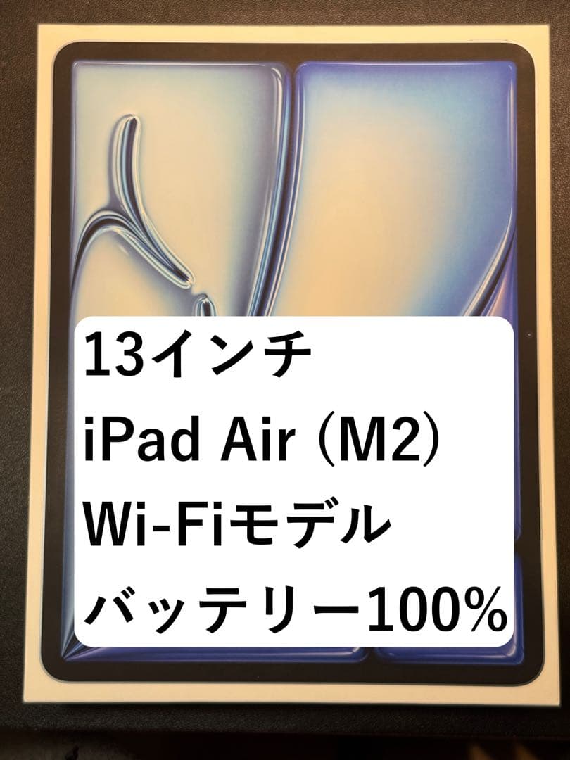 13インチiPad Air(M2) 256GB Wi-Fi ブルー +色々 Apple iPad Air 13インチ (M2) Wi-Fi 256GB 2024年春モデル 価格比較