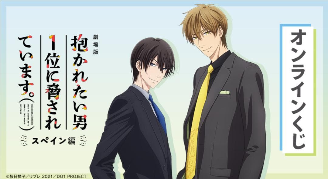 劇場版 抱かれたい男1位に脅されています　オンラインくじ　まとめ売り 劇場版 抱かれたい男1位に脅されています。～スペイン編～」 モッズ