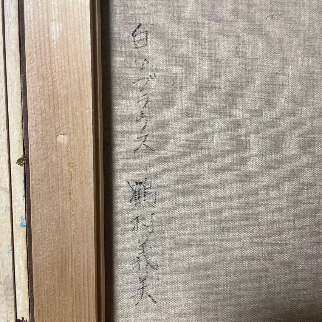 鶴村義美『白いブラウス』油彩 F3 原画 真作保証 1点もの 旧作 - メルカリ
