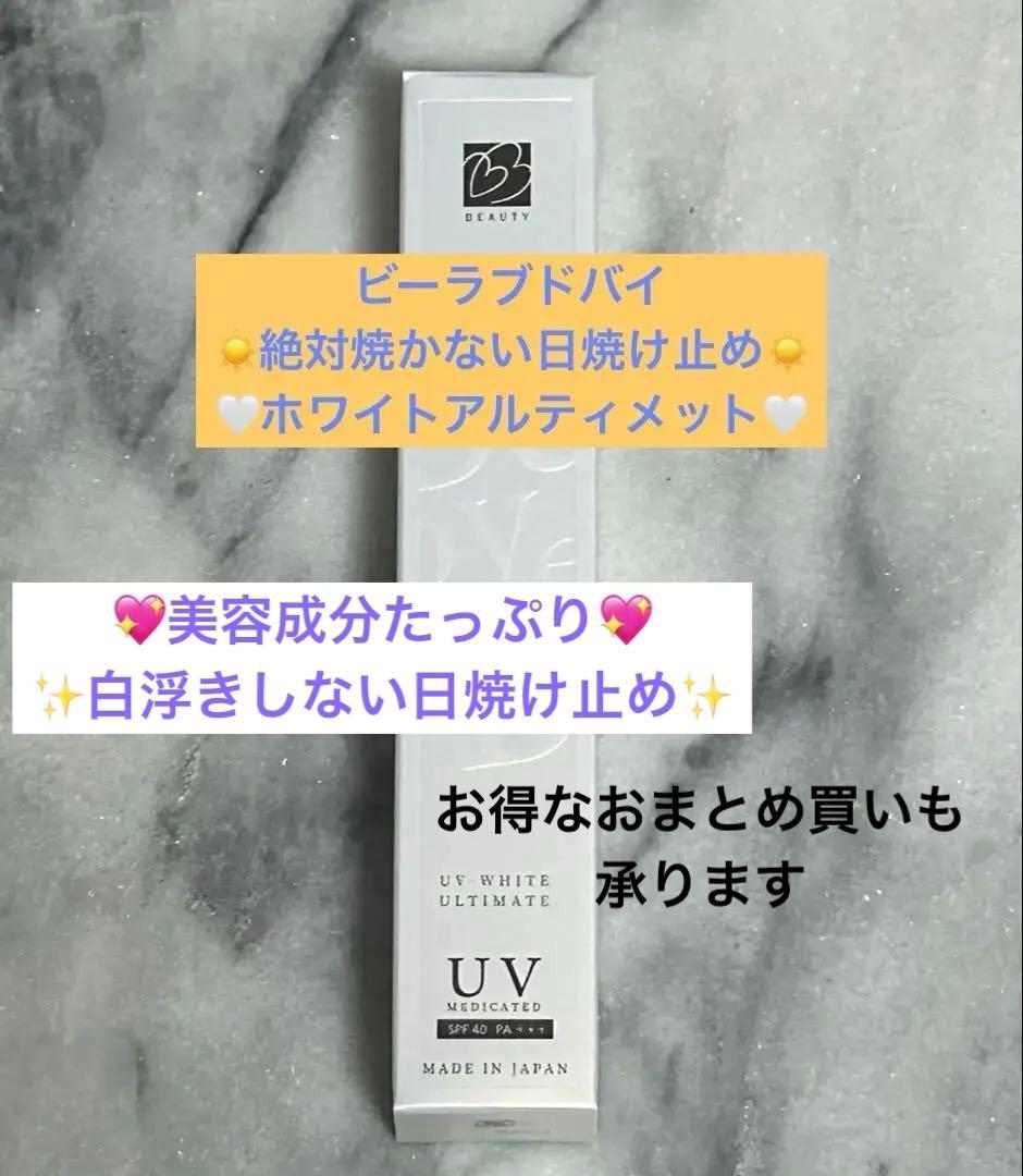 新品】ビーラブドバイUV ホワイト アルティメット 2本セット 新品・未