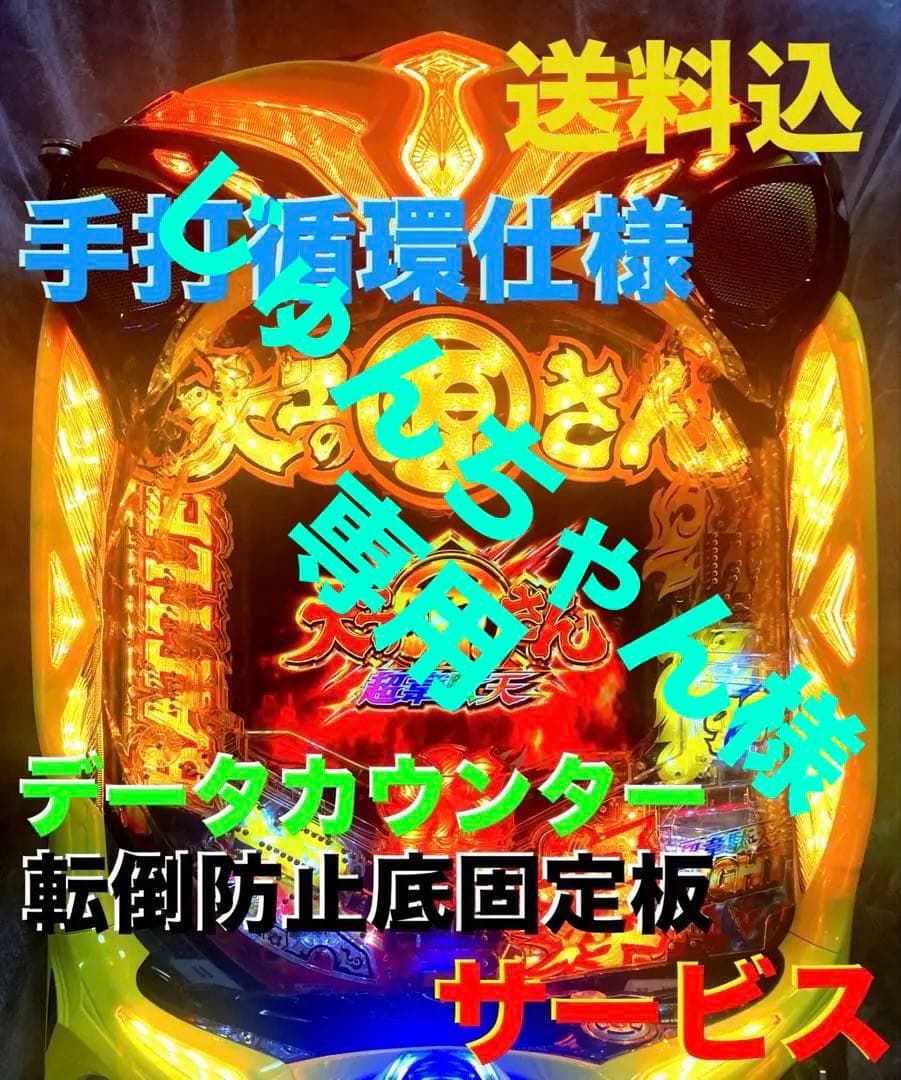 ⭐️パチンコ台実機＊手打循環仕様☆Ｐ大工の源さん＊ 超韋駄天1/129☆送料込‼️ SANYO P大工の源さん超韋駄天 中古パチンコ実機 [枠名：G－DRIVE