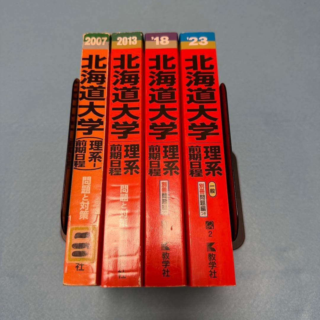 北海道大学 理系 前期日程 医学部 2001年～2022年 22年分 赤本