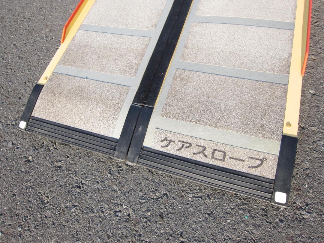 ②超硬膨らみ有 ケアスロープ 2.4M 240cm 高圧洗浄 定価23万 送料込