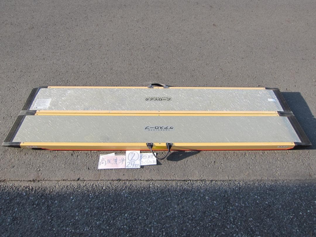 ②超硬膨らみ有 ケアスロープ 2.4M 240cm 高圧洗浄 定価23万 送料込