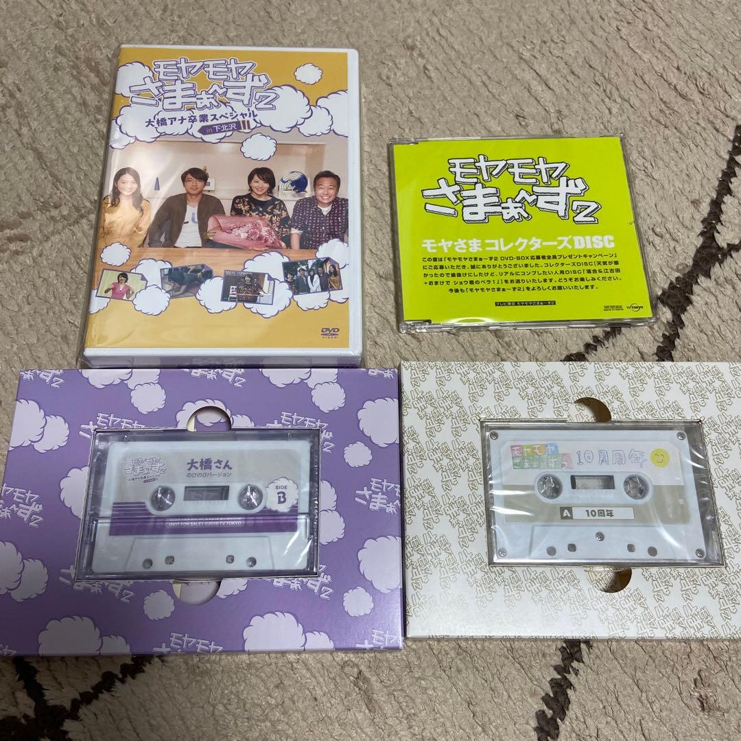 超美品、新品未開封モヤモヤさまぁ〜ずDVD BOXセット