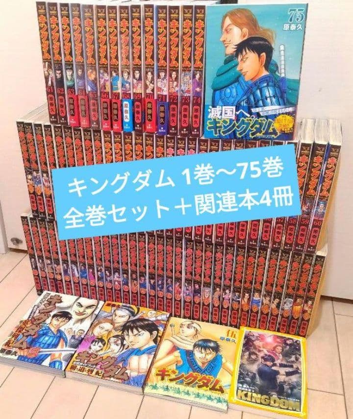 キングダム 1巻〜75巻 全巻セット +関連本4冊 Amazon.co.jp: キングダム 1-78巻 全巻セット : おもちゃ