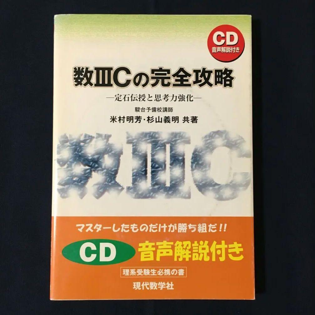 米村先生・杉山先生の音声解説付き】数3Cの完全攻略 : 定石伝授と思考