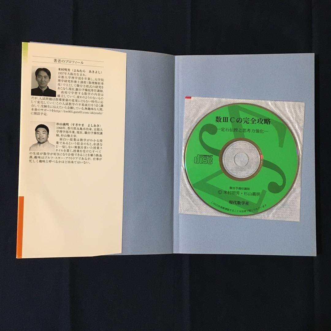 米村先生・杉山先生の音声解説付き】数3Cの完全攻略 : 定石伝授と思考