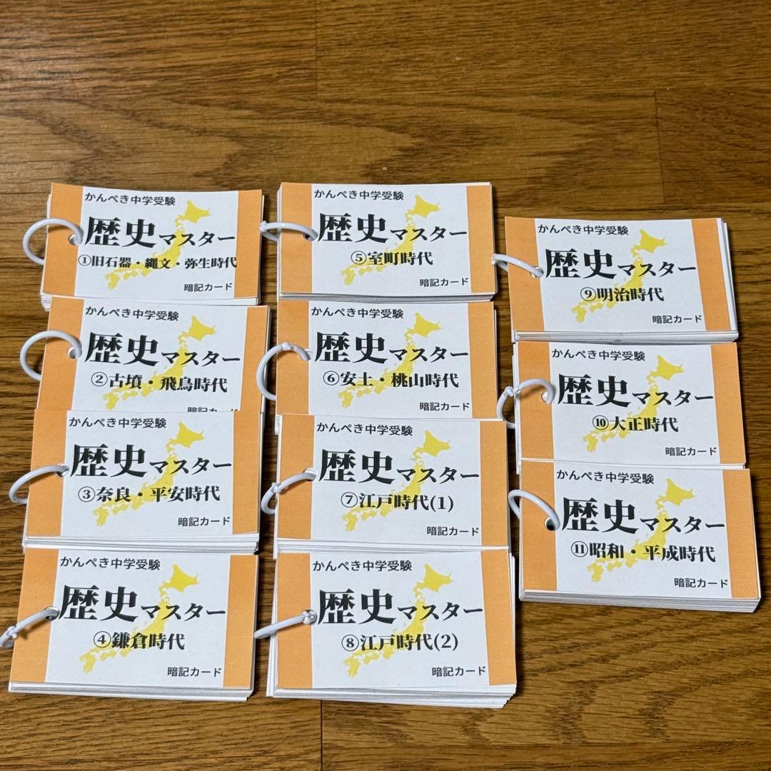 社会　歴史マスター①～⑪ テスト対策・受験対策に！中学受験　高校受験 受験対策教材【086】社会 歴史マスター①～⑪ 中学受験、高校受験にも