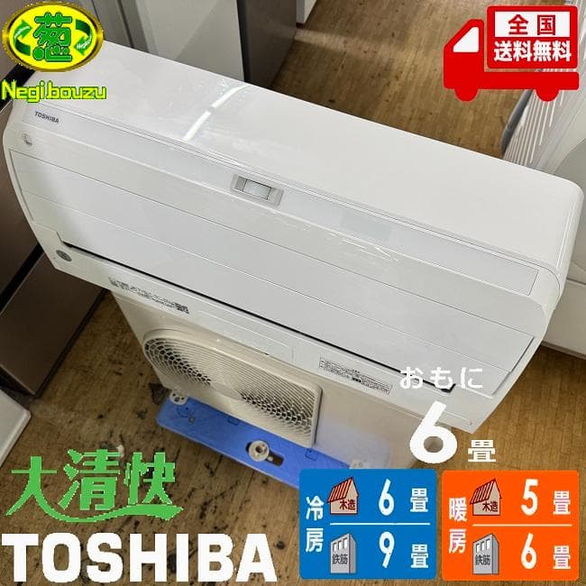 美品【 TOSHIBA 】東芝 おもに6畳用 ルームエアコン RAS-H221R RAS-H221R(W) 「無風感空調」を搭載した快適機能充実のモデル。主に6畳