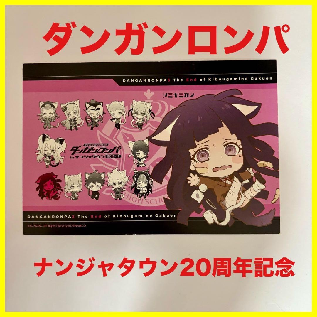 希少】ダンガンロンパ ポストカード ナンジャタウン20周年記念 罪木