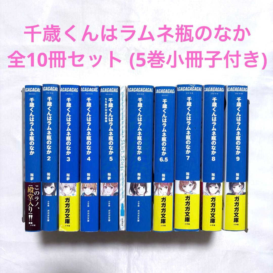 千歳くんはラムネ瓶のなか 全巻セット 1-9巻 5巻の特装版付き 文庫