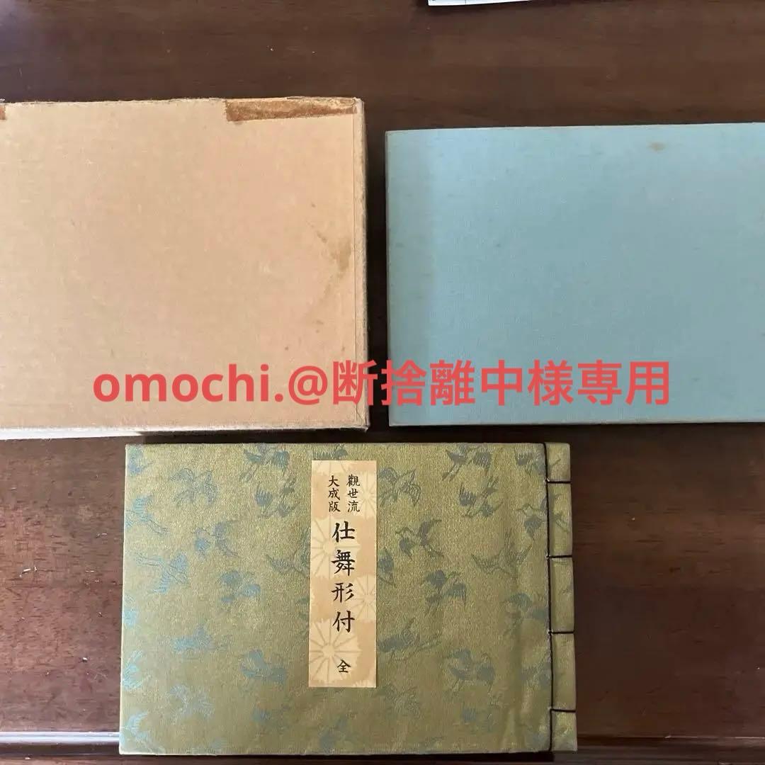 観世流大成版　仕舞形付　全／観世左近著／桧書店／能楽／謡曲他3点 仕舞形付 - 檜書店オンラインショップ
