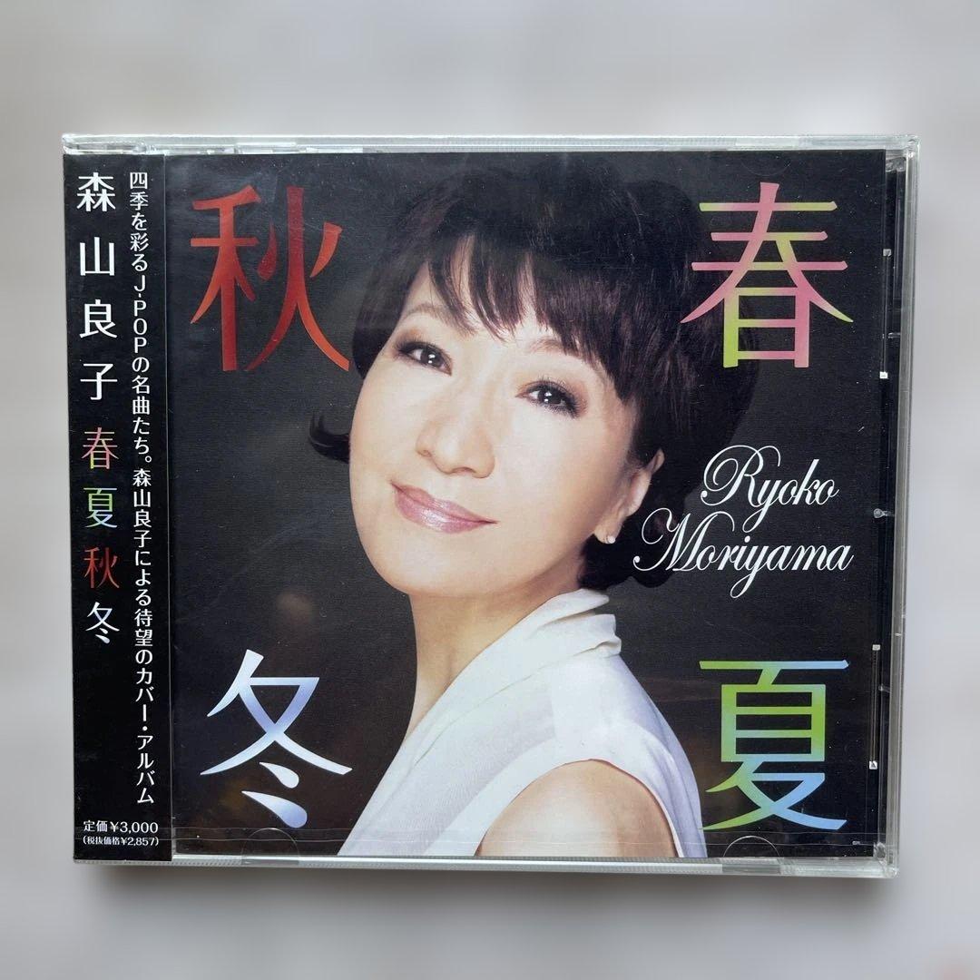 森山良子④枚＆加藤登紀子④枚CDアルバム未開封品、計⑧