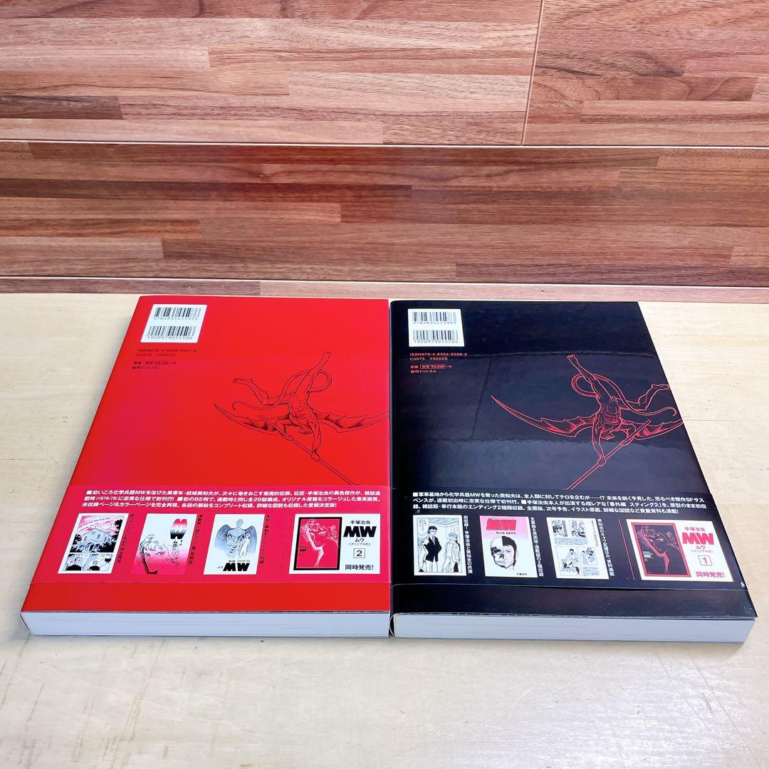 手塚治虫生誕90周年記念 MW ムウ オリジナル版 全2巻 box 複製原画付き