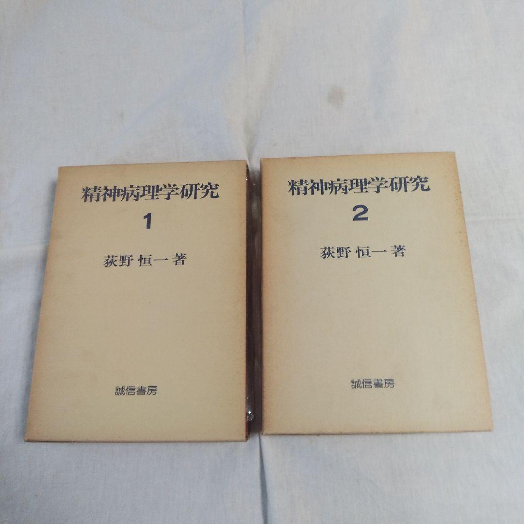 精神病理学研究  全2巻   荻野恒一  著     誠信書房 荻野恒一 | みすず書房