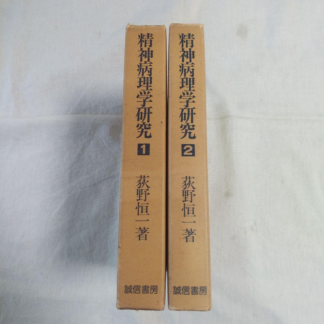 精神病理学研究 全2巻 荻野恒一 著 誠信書房