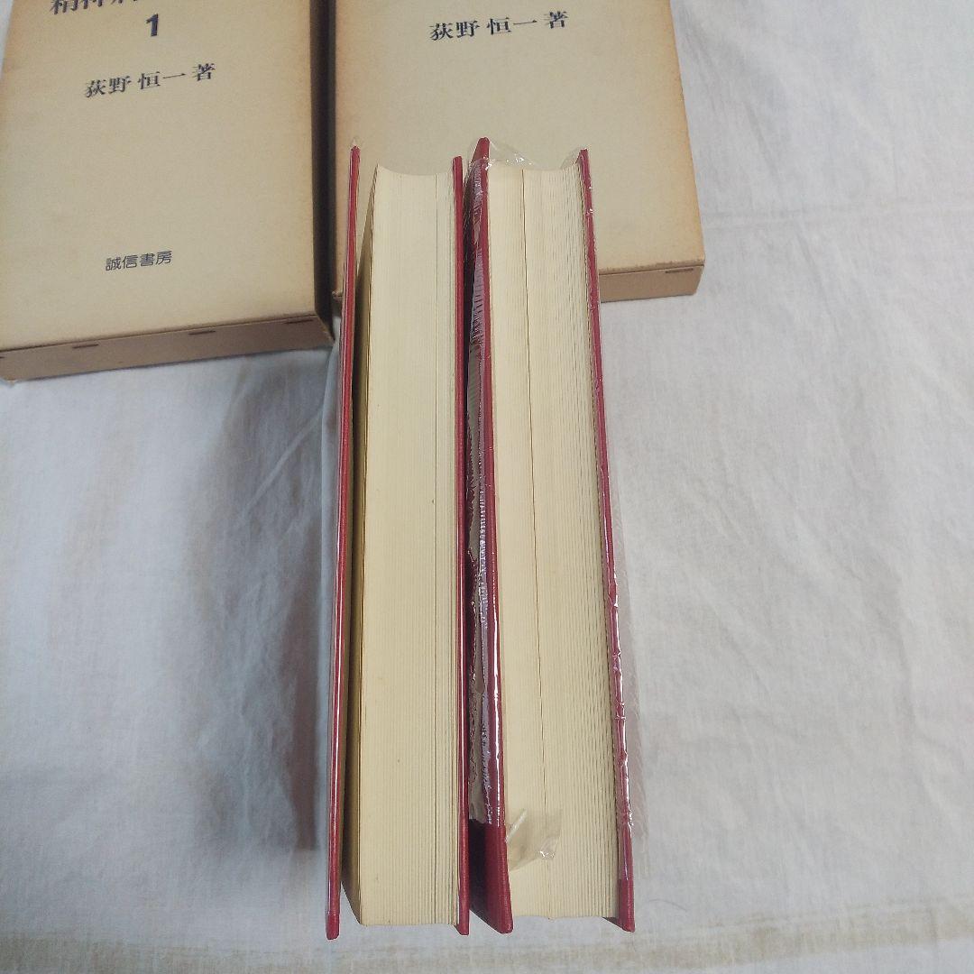 精神病理学研究 全2巻 荻野恒一 著 誠信書房