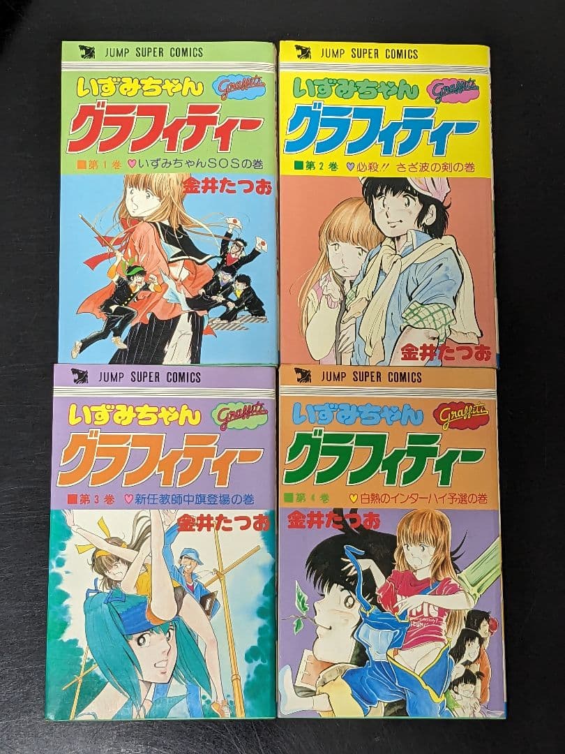 t◇【希少】②いずみちゃんグラフィティー 全4巻 金井たつお ジャンプ